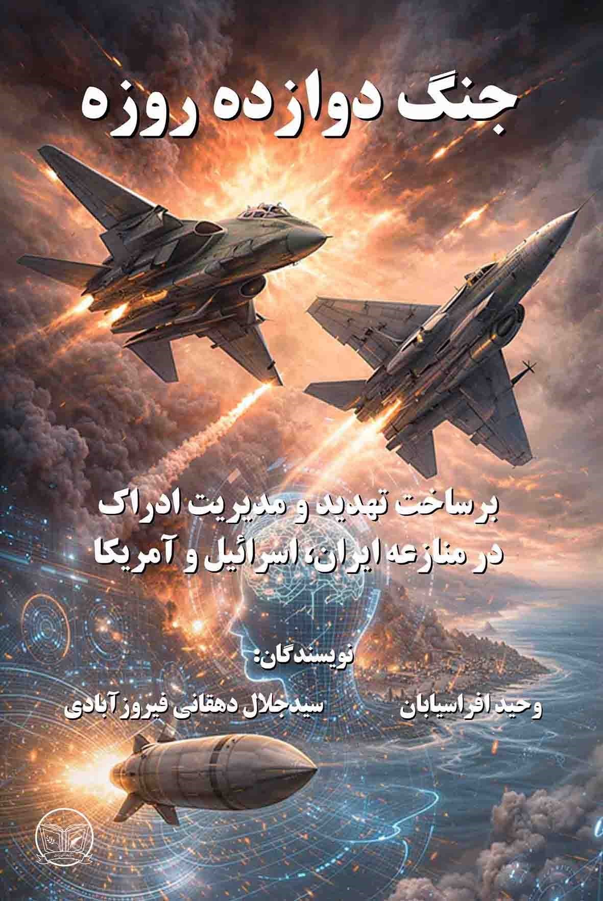 تصویر جلد کتاب جنگ دوازده روزه
