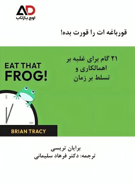 تصویر جلد کتاب قورباغه ات را قورت بده 