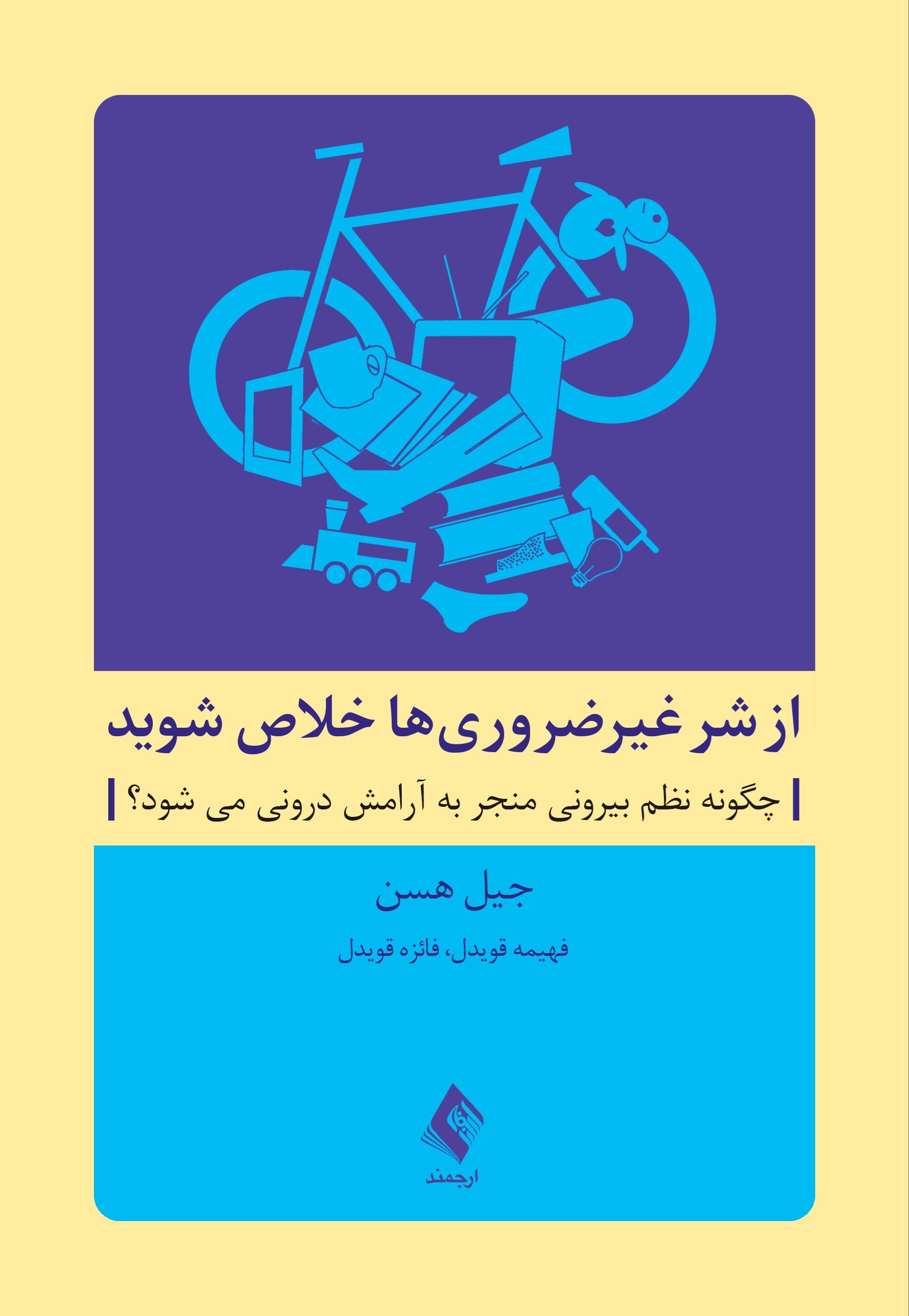 تصویر جلد کتاب از شر غیرضروری ها خلاص شوید