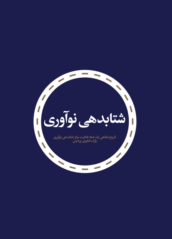 تصویر جلد کتاب شتابدهی نوآوری