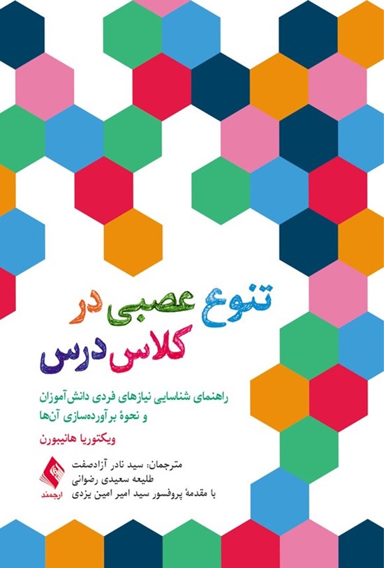 تصویر جلد کتاب تنوع عصبی در کلاس درس