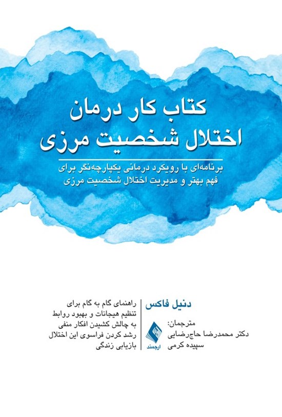 تصویر جلد کتاب کتاب کار درمان اختلال شخصیت مرزی
