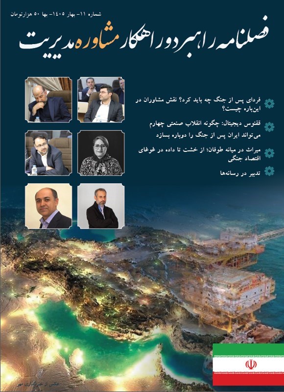 تصویر جلد کتاب فصلنامه راهبرد و راهکار مشاوره مدیریت ـ شماره ۱۱ ـ بهار ۱۴۰۵
