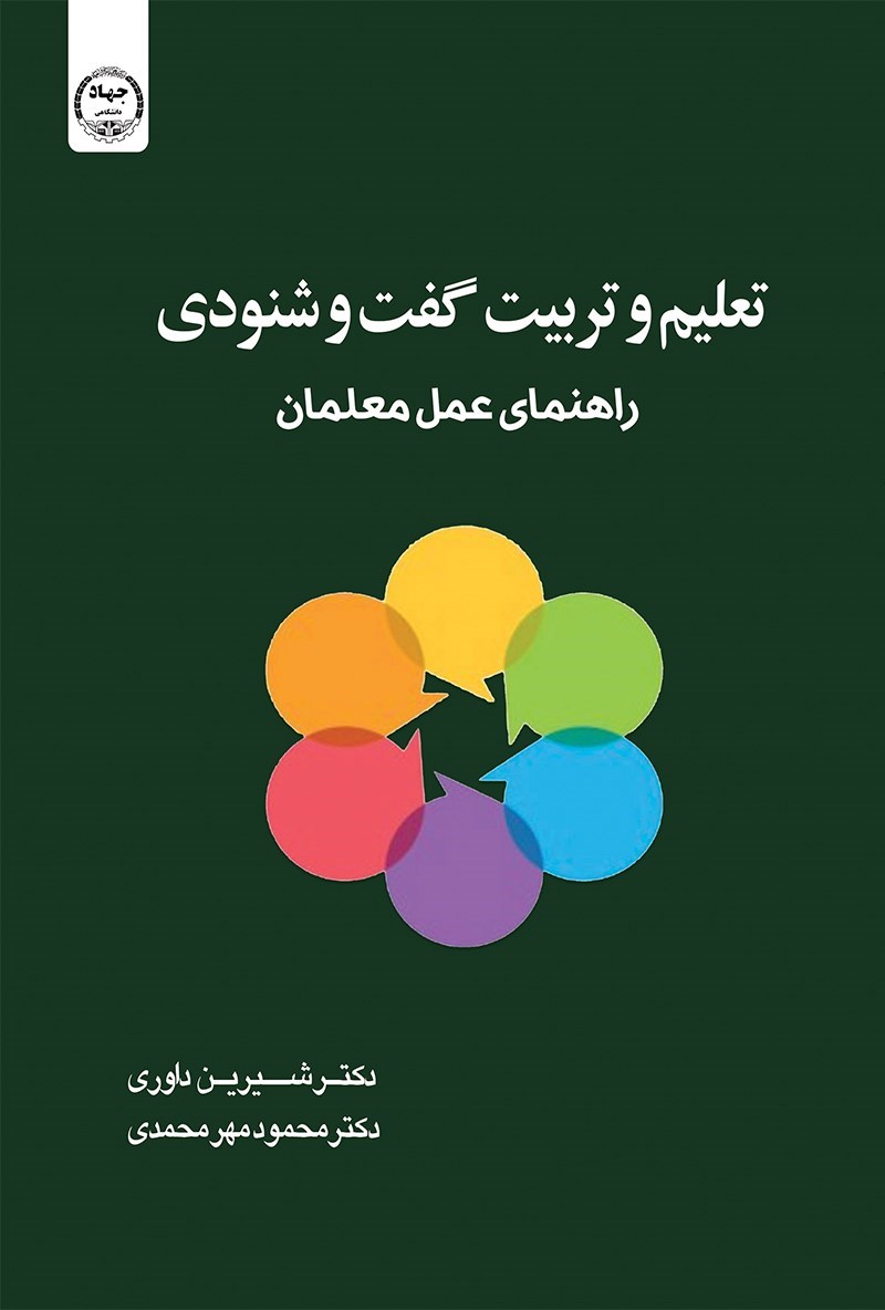 تصویر جلد کتاب تعلیم و تربیت گفت و شنودی 