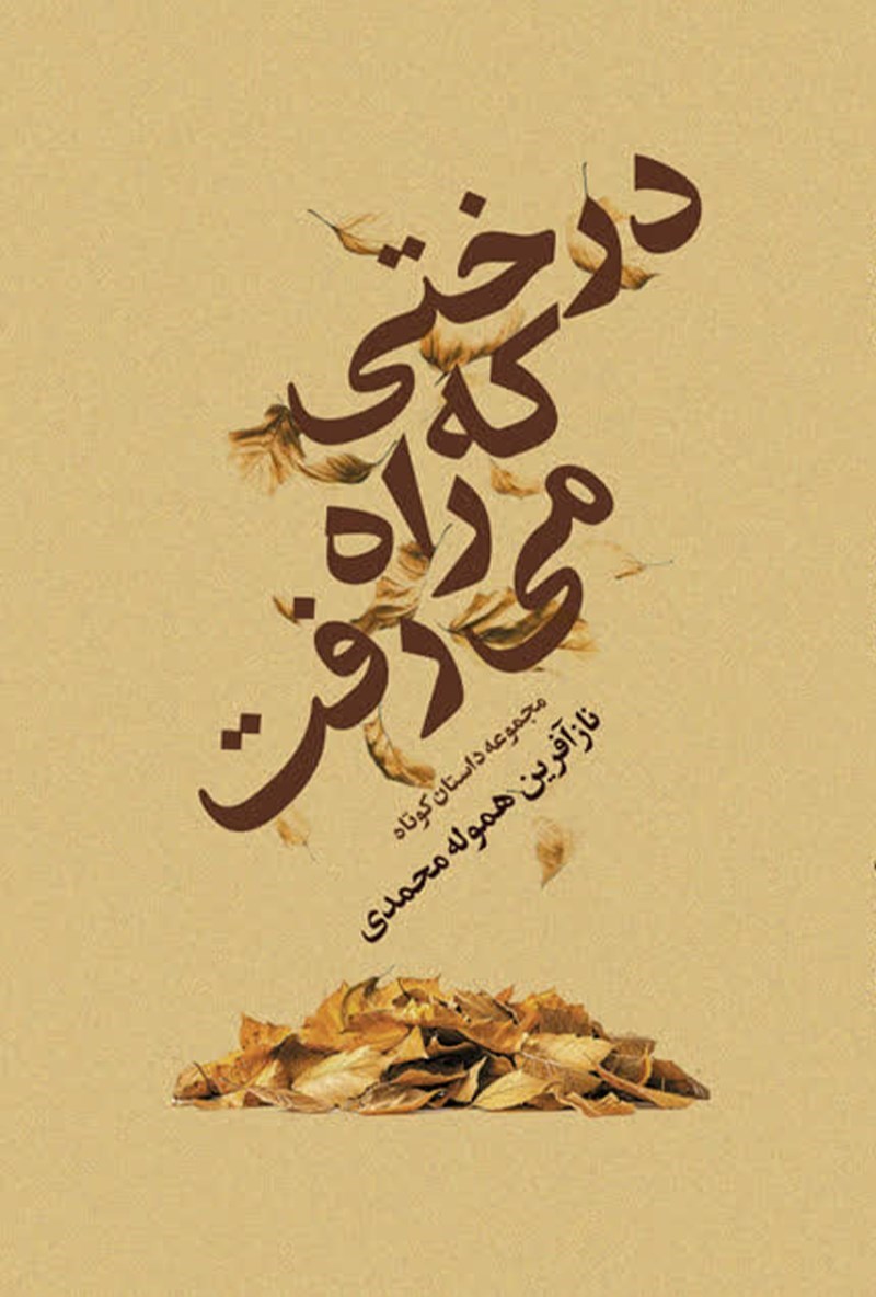 تصویر جلد کتاب درختی‌ که‌ راه‌ می رفت