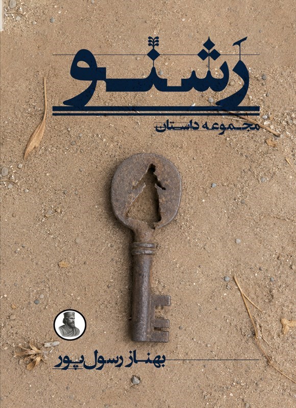 تصویر جلد کتاب رشنو