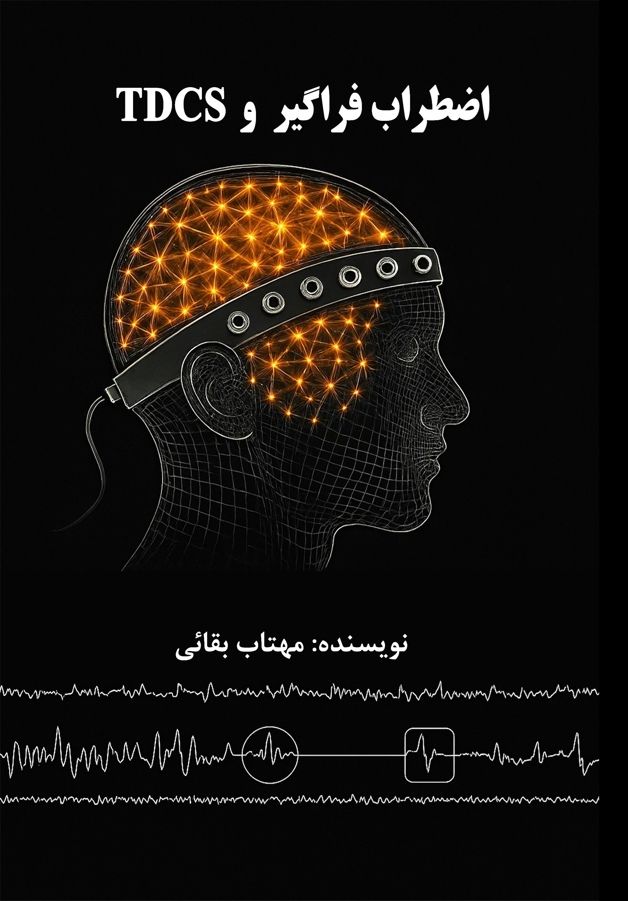 تصویر جلد کتاب اضطراب فراگیر و TDCS