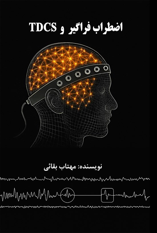 تصویر جلد کتاب اضطراب فراگیر و TDCS