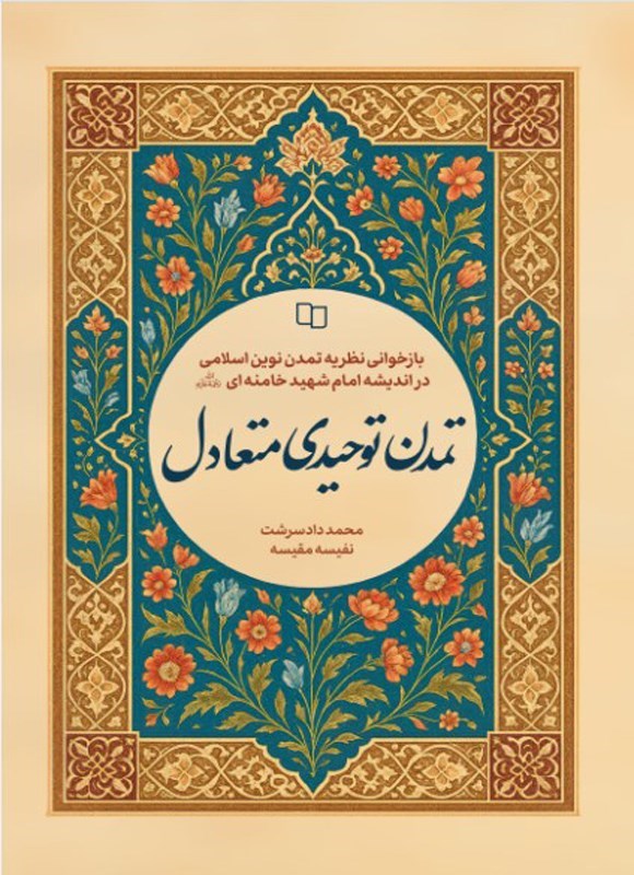 تصویر جلد کتاب تمدن توحیدی متعادل