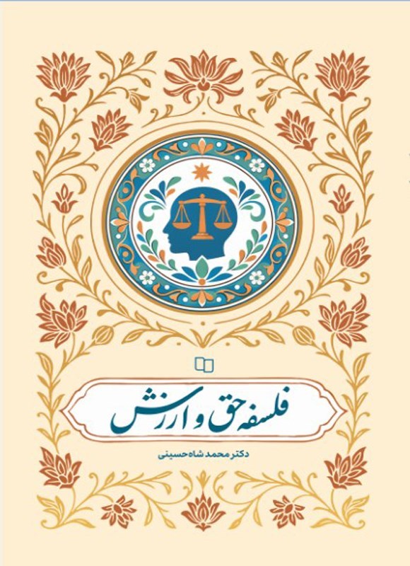 تصویر جلد کتاب فلسفه حق و ارزش