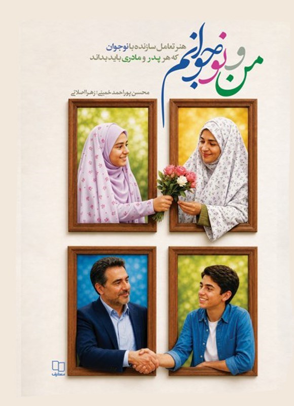 تصویر جلد کتاب من و نوجوانم