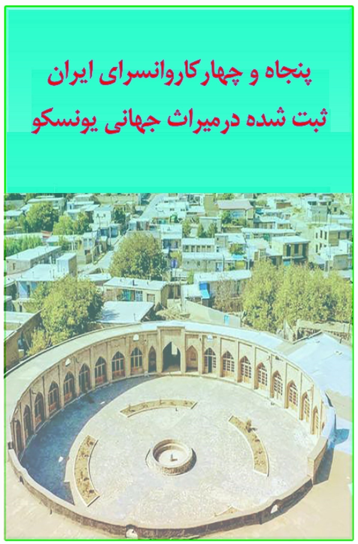 تصویر جلد کتاب پنجاه و چهار کاروانسرای ثبت شده دریونسکو