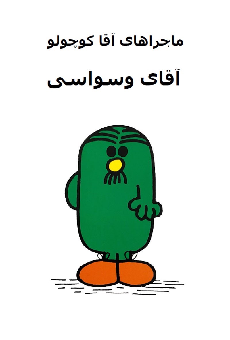 تصویر جلد کتاب آقای وسواسی