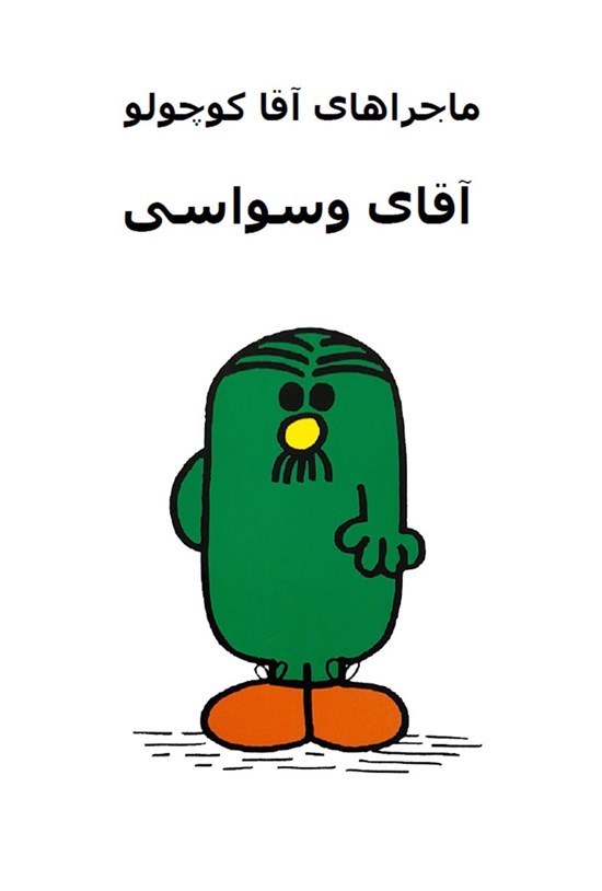 تصویر جلد کتاب آقای وسواسی