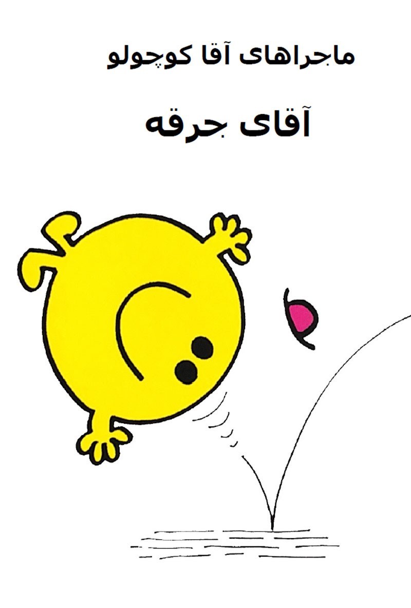 تصویر جلد کتاب آقای جرقه
