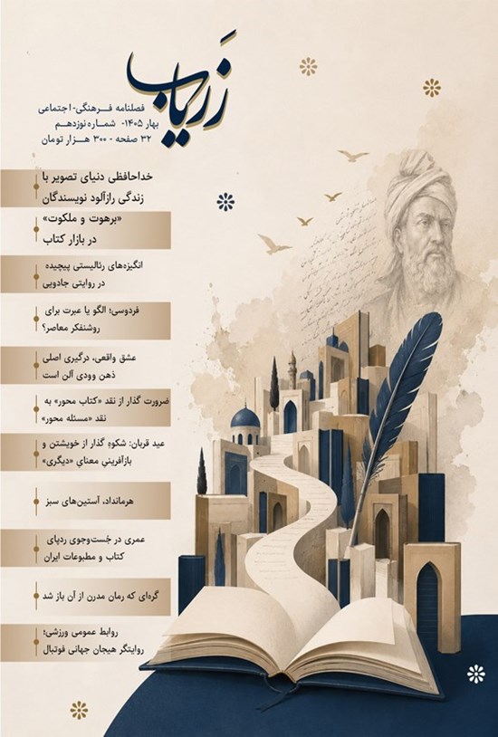 تصویر جلد کتاب فصلنامه زریاب ـ شماره ۱۹ ـ بهار ۱۴۰۵