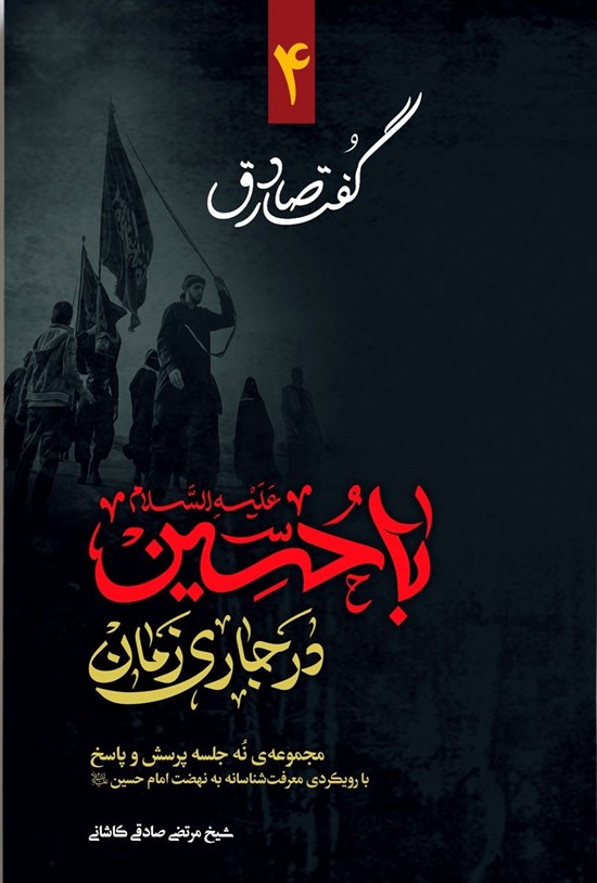 تصویر جلد کتاب با حسین در جاری زمان؛ گفتار صادق ۴