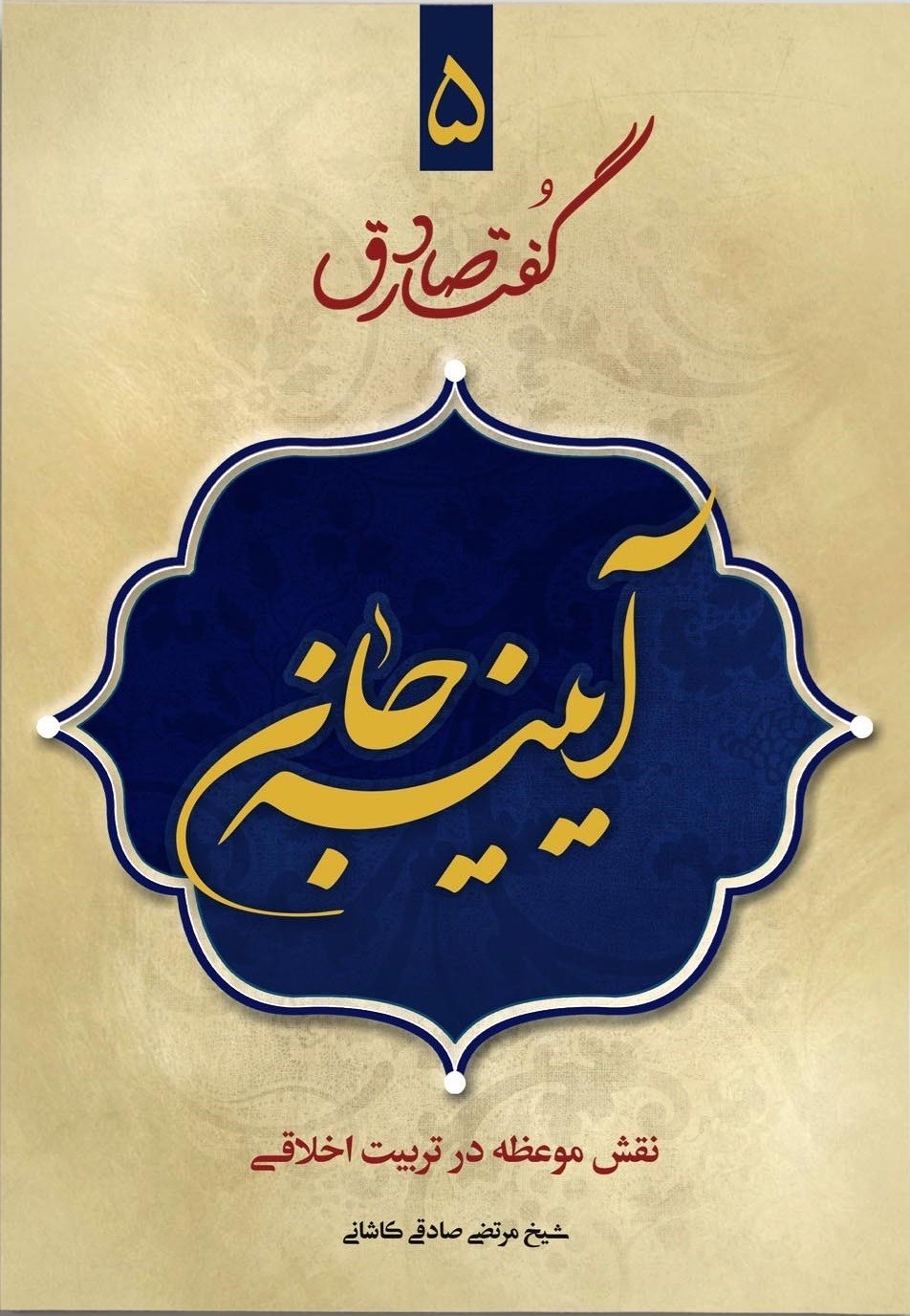 تصویر جلد کتاب آیینه جان؛ گفتار صادق ۵
