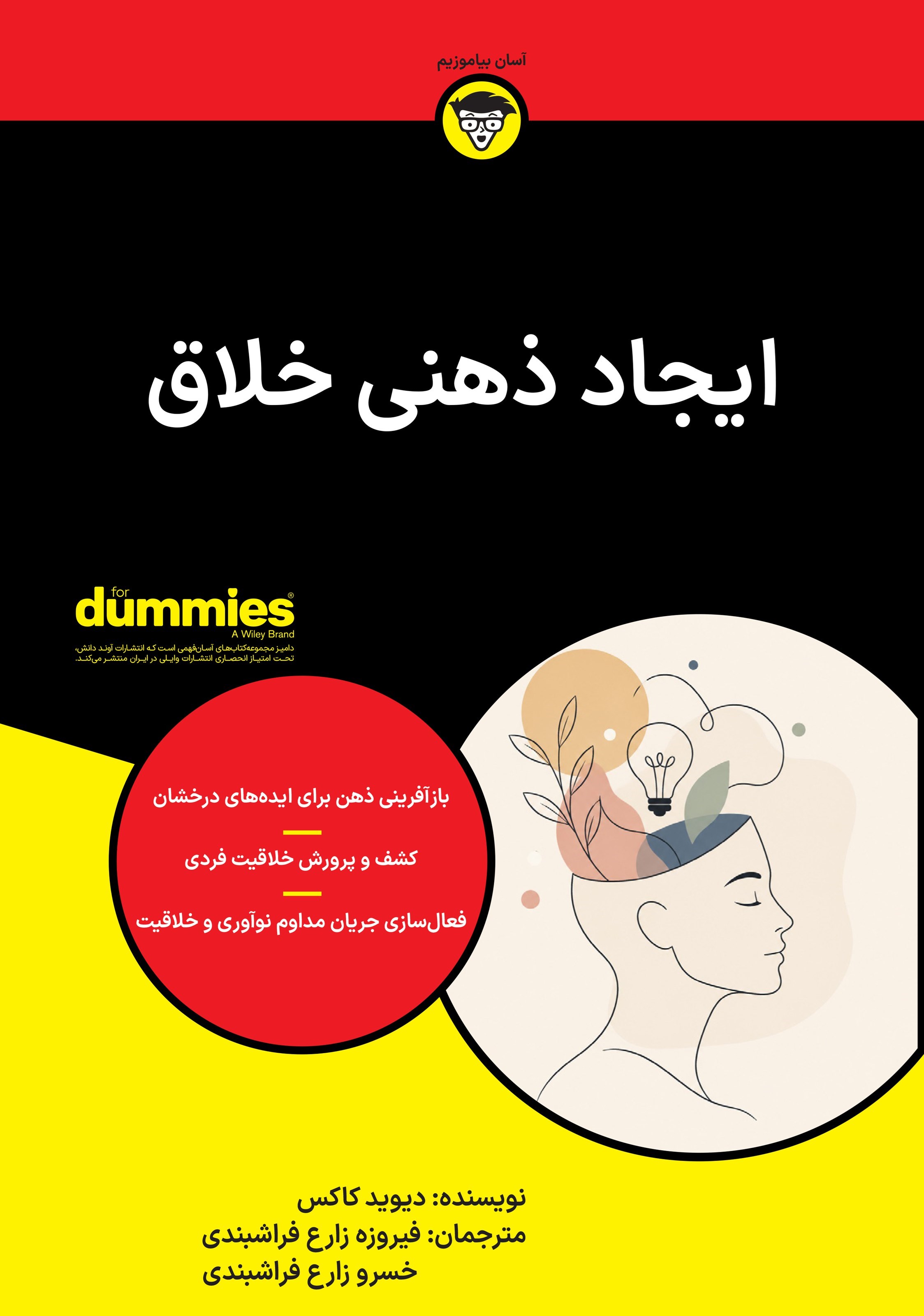 تصویر جلد کتاب ایجاد ذهنی خلاق