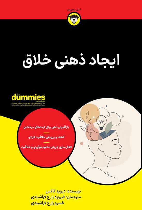تصویر جلد کتاب ایجاد ذهنی خلاق