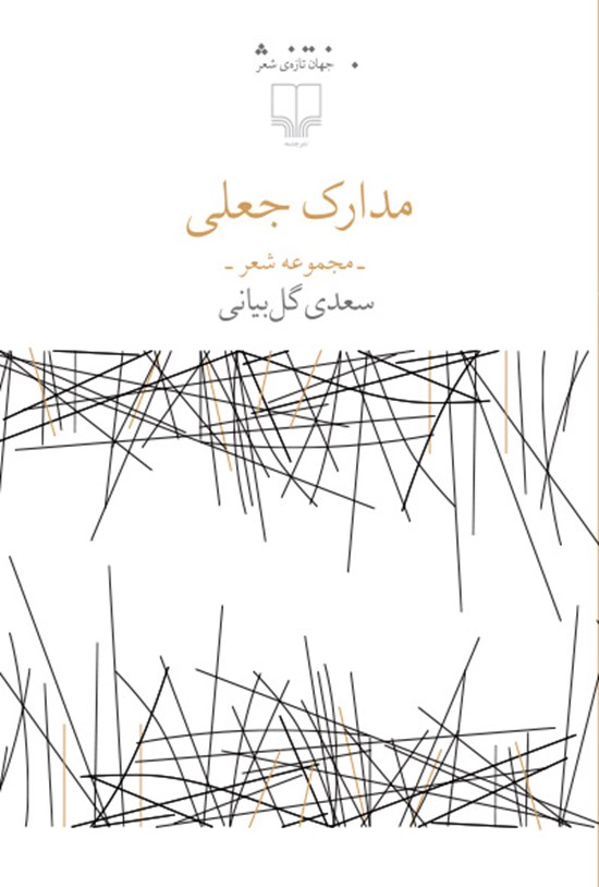 تصویر جلد کتاب مدارک جعلی