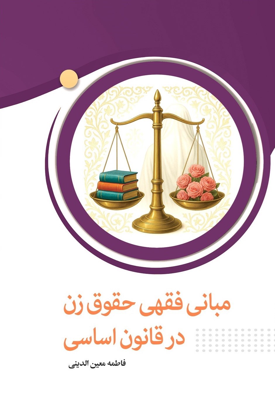 تصویر جلد کتاب مبانی فقهی حقوق زن در قانون اساسی