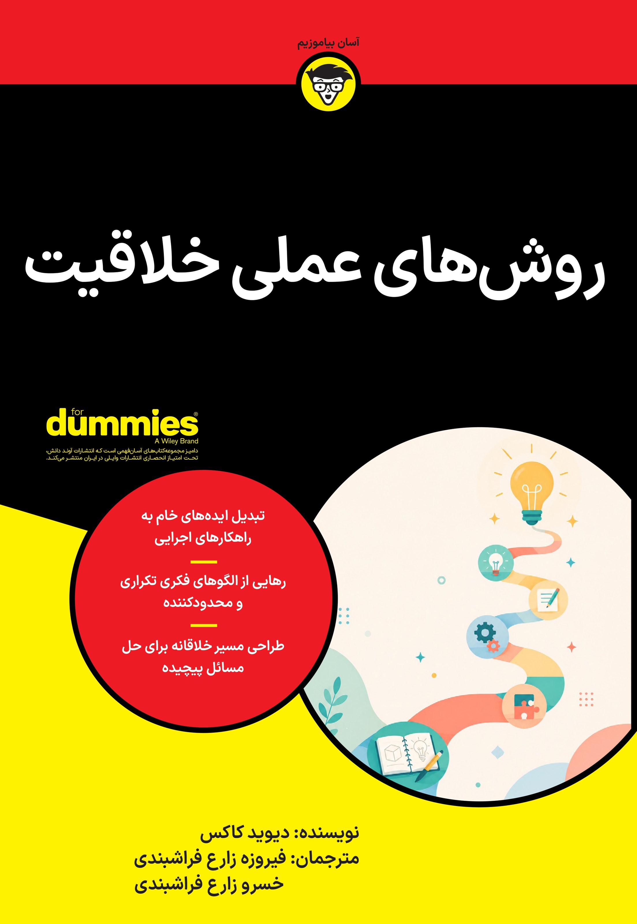 تصویر جلد کتاب روش های عملی خلاقیت