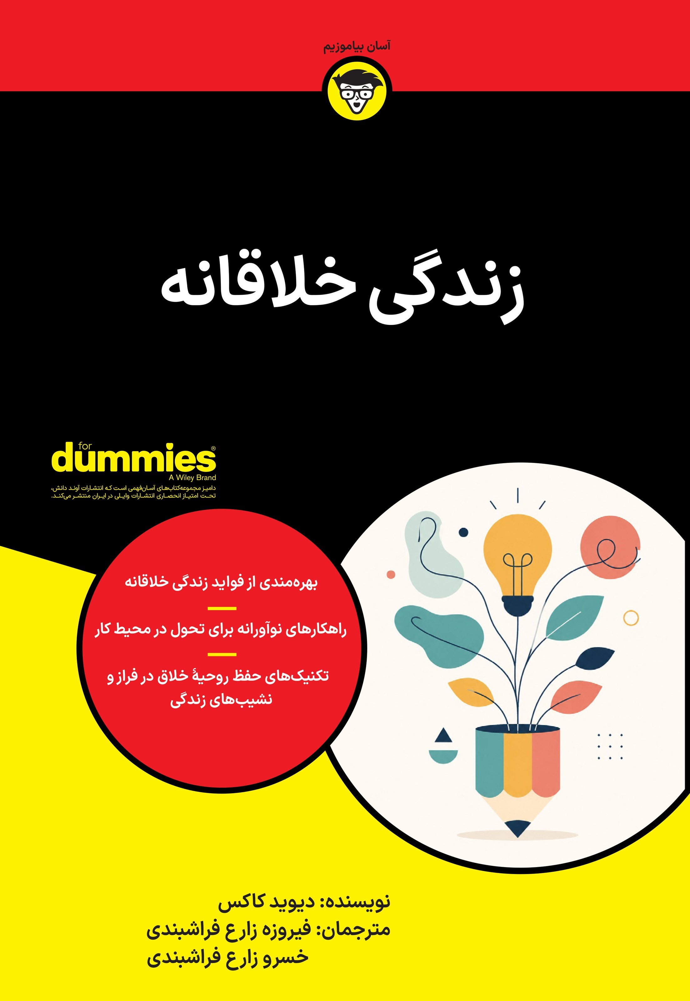 تصویر جلد کتاب زندگی خلاقانه