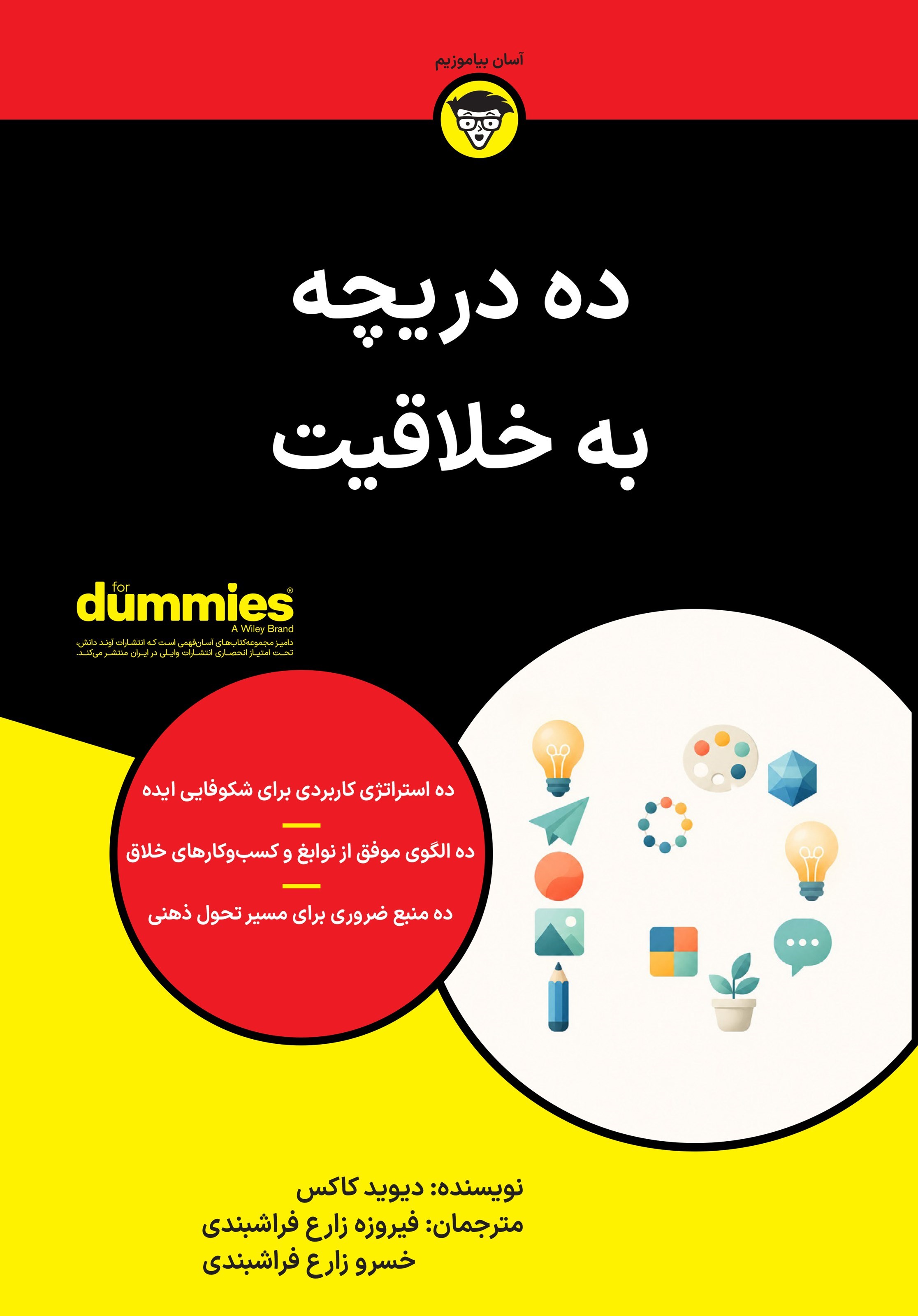 تصویر جلد کتاب ده دریچه به خلاقیت
