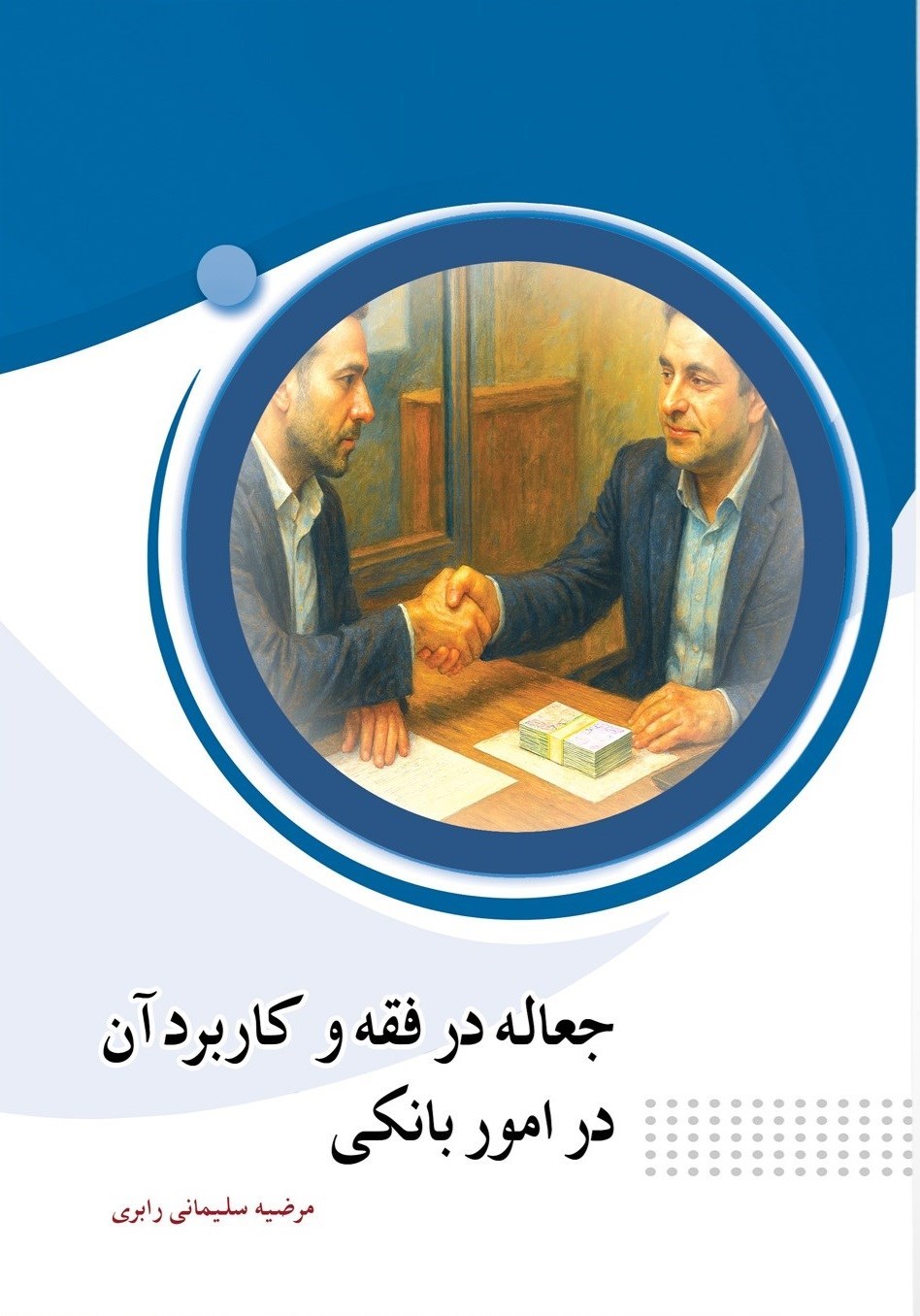 تصویر جلد کتاب جعاله در فقه و کاربرد آن در امور بانکی