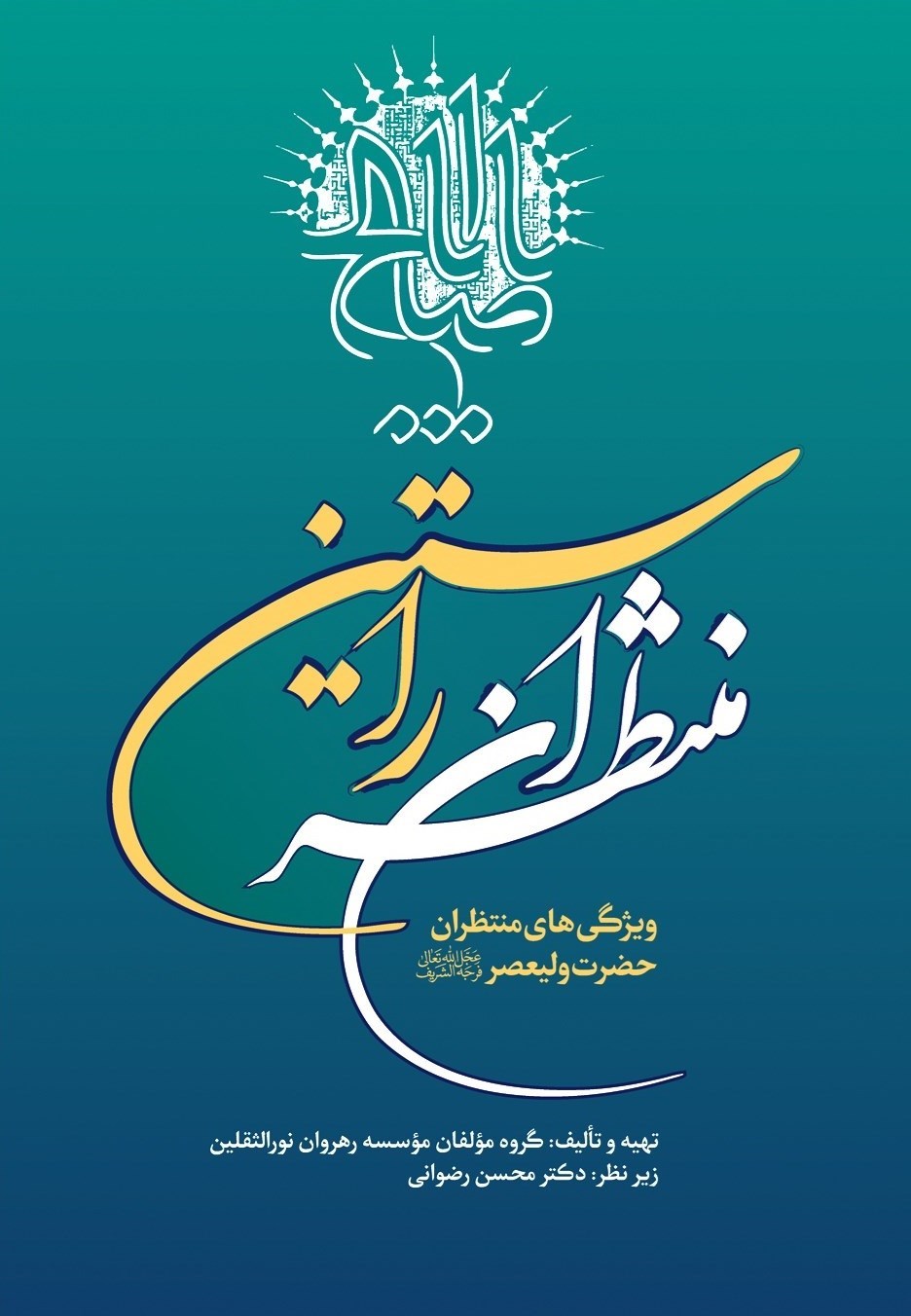 تصویر جلد کتاب منتظران راستین