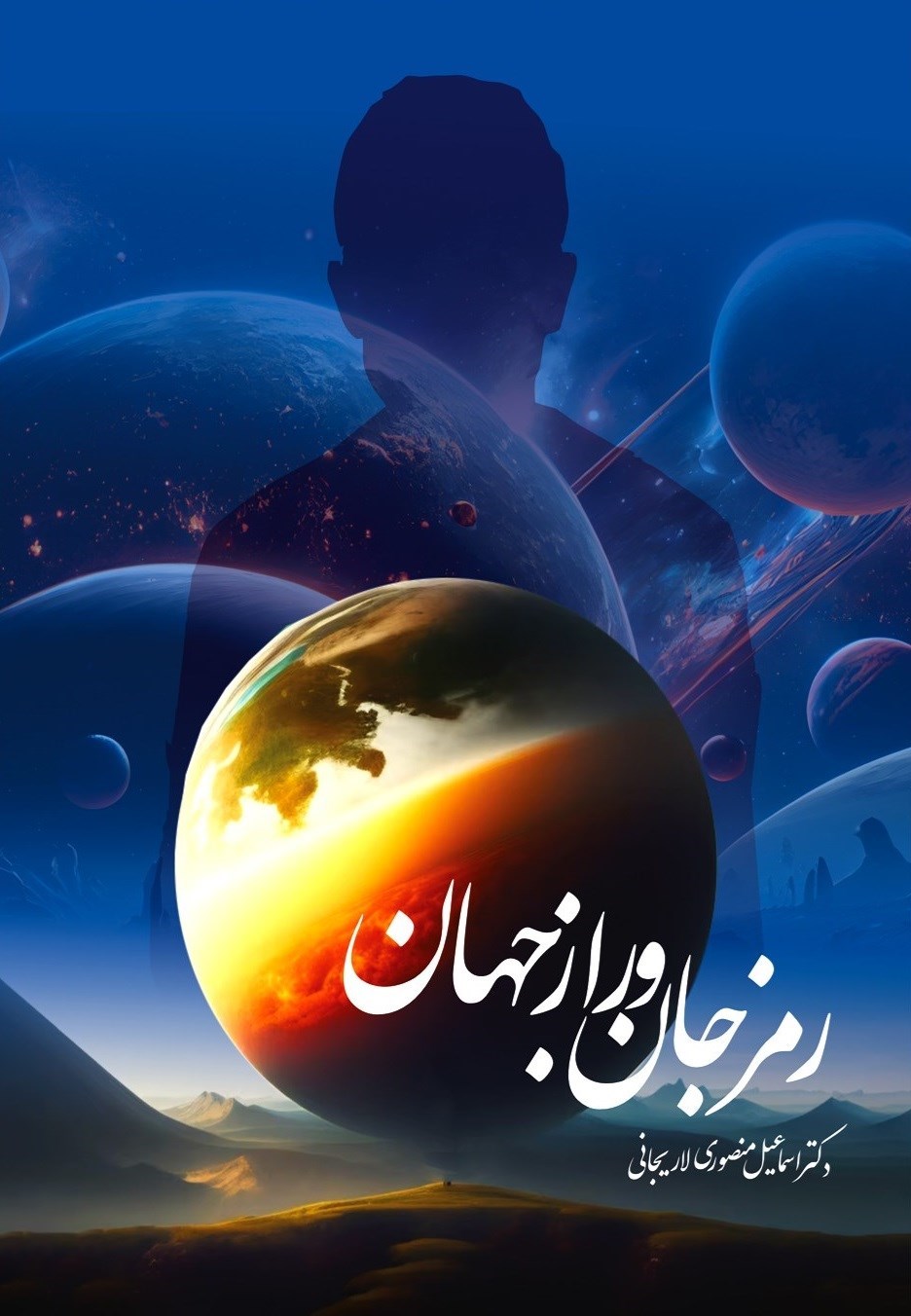 تصویر جلد کتاب رمز جان و راز جهان