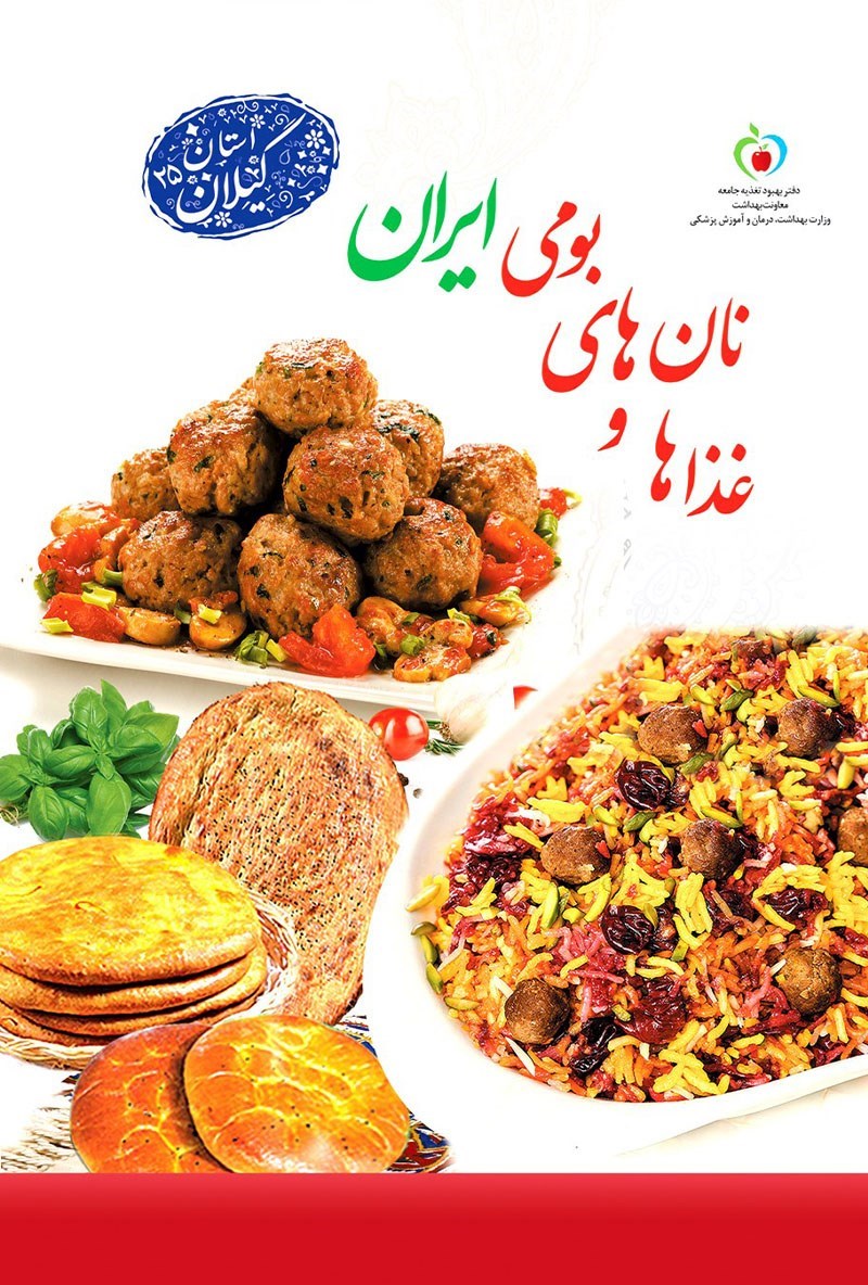 تصویر جلد کتاب غذاها و نان های بومی ایران