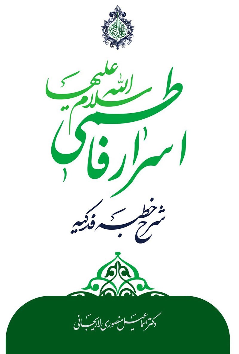 تصویر جلد کتاب اسرار فاطمی
