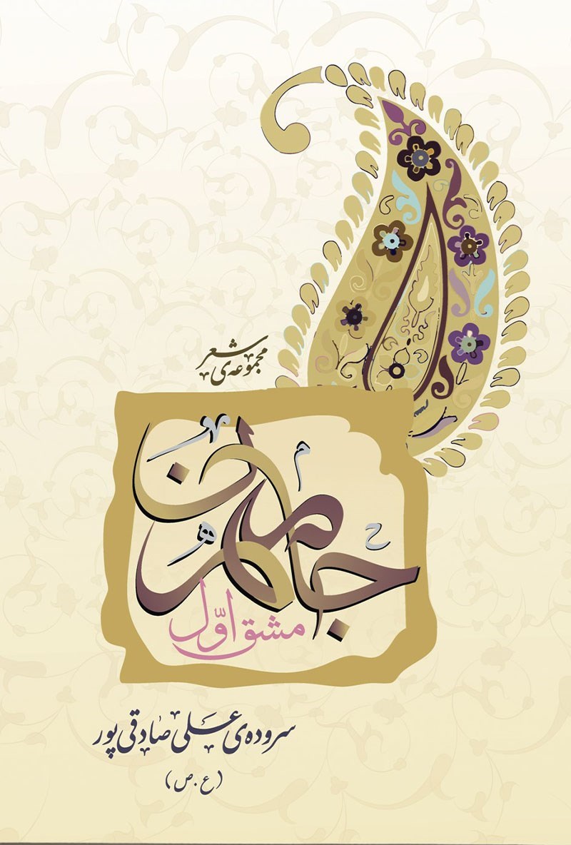 تصویر جلد کتاب جان مهر؛ مشق اول
