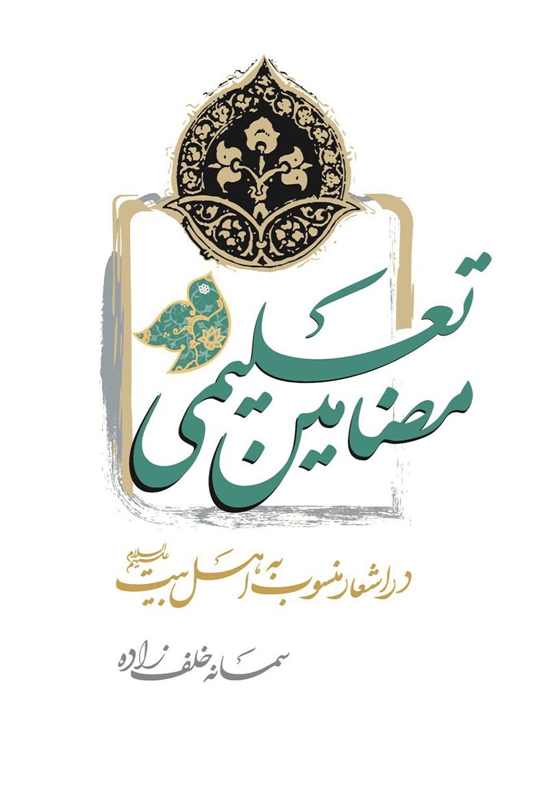 تصویر جلد کتاب مضامین تعلیمی در اشعار منسوب به اهل بیت (علیهم السلام)