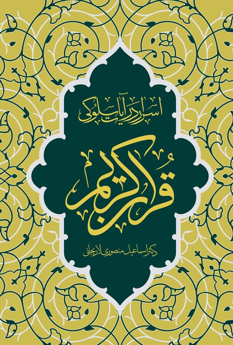 تصویر جلد کتاب اسرار در آیات سلوکی قرآن کریم