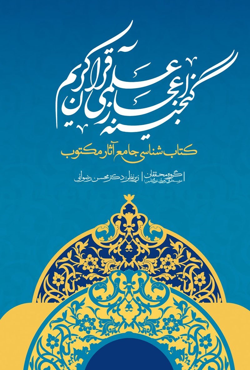 تصویر جلد کتاب گنجینه اعجاز علمی قرآن کریم