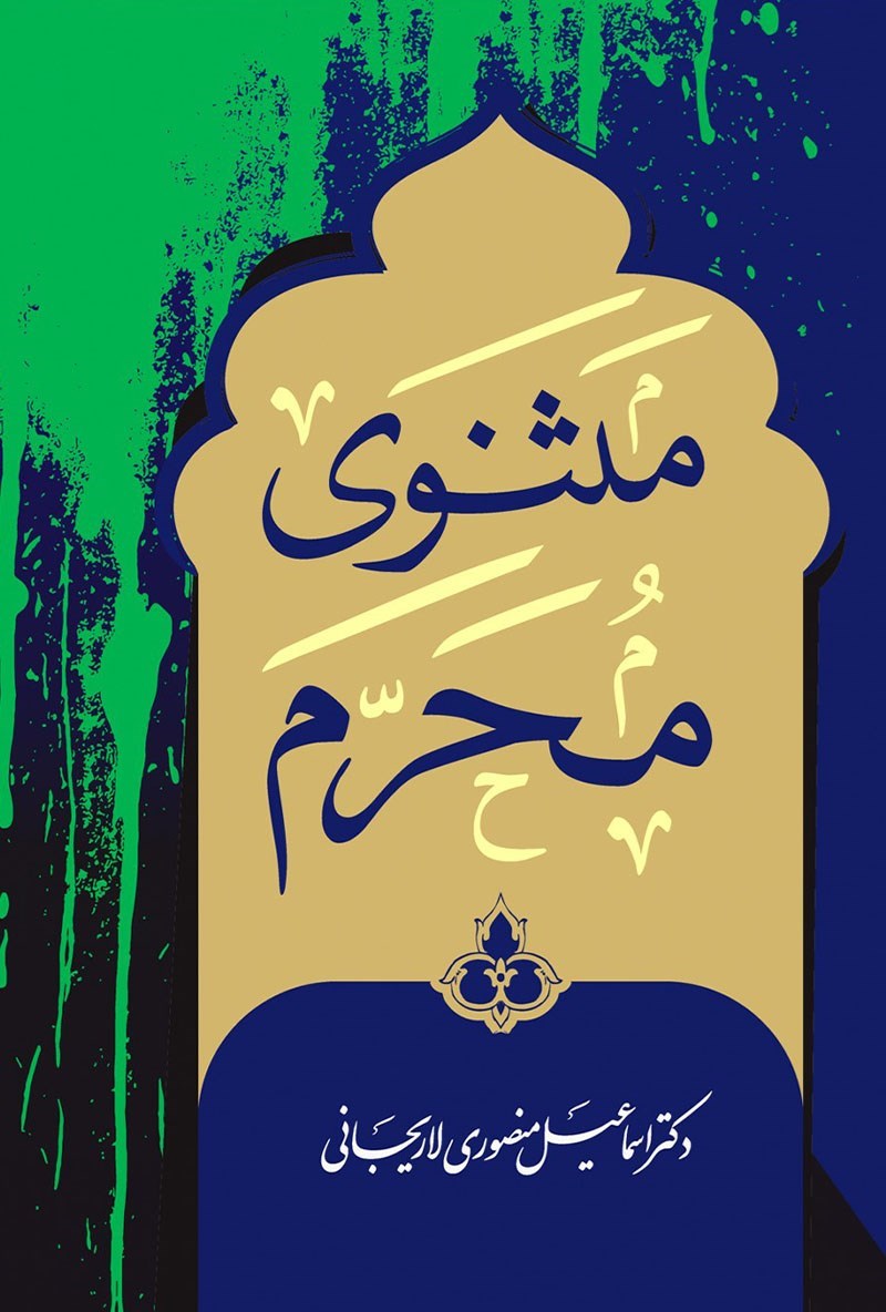 تصویر جلد کتاب مثنوی محرم