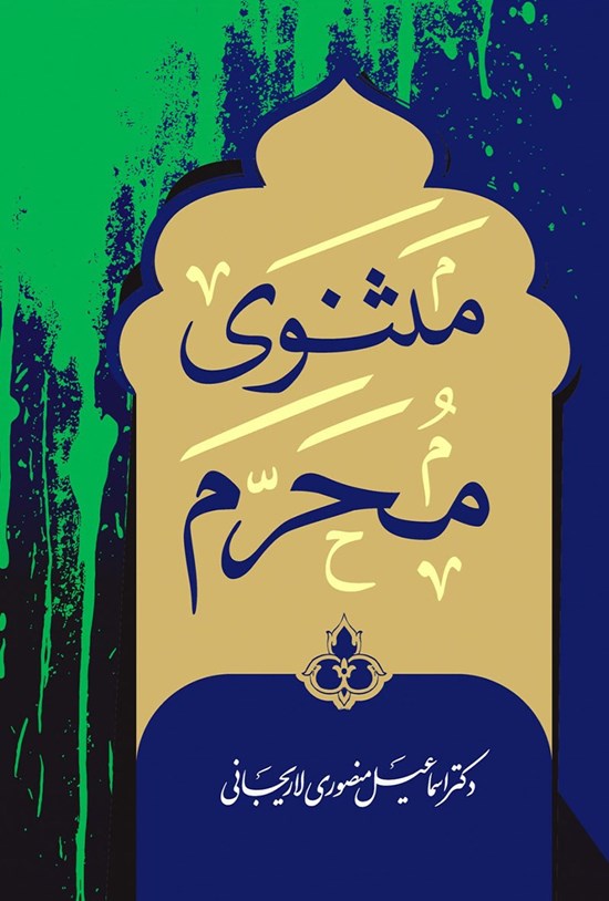 تصویر جلد کتاب مثنوی محرم