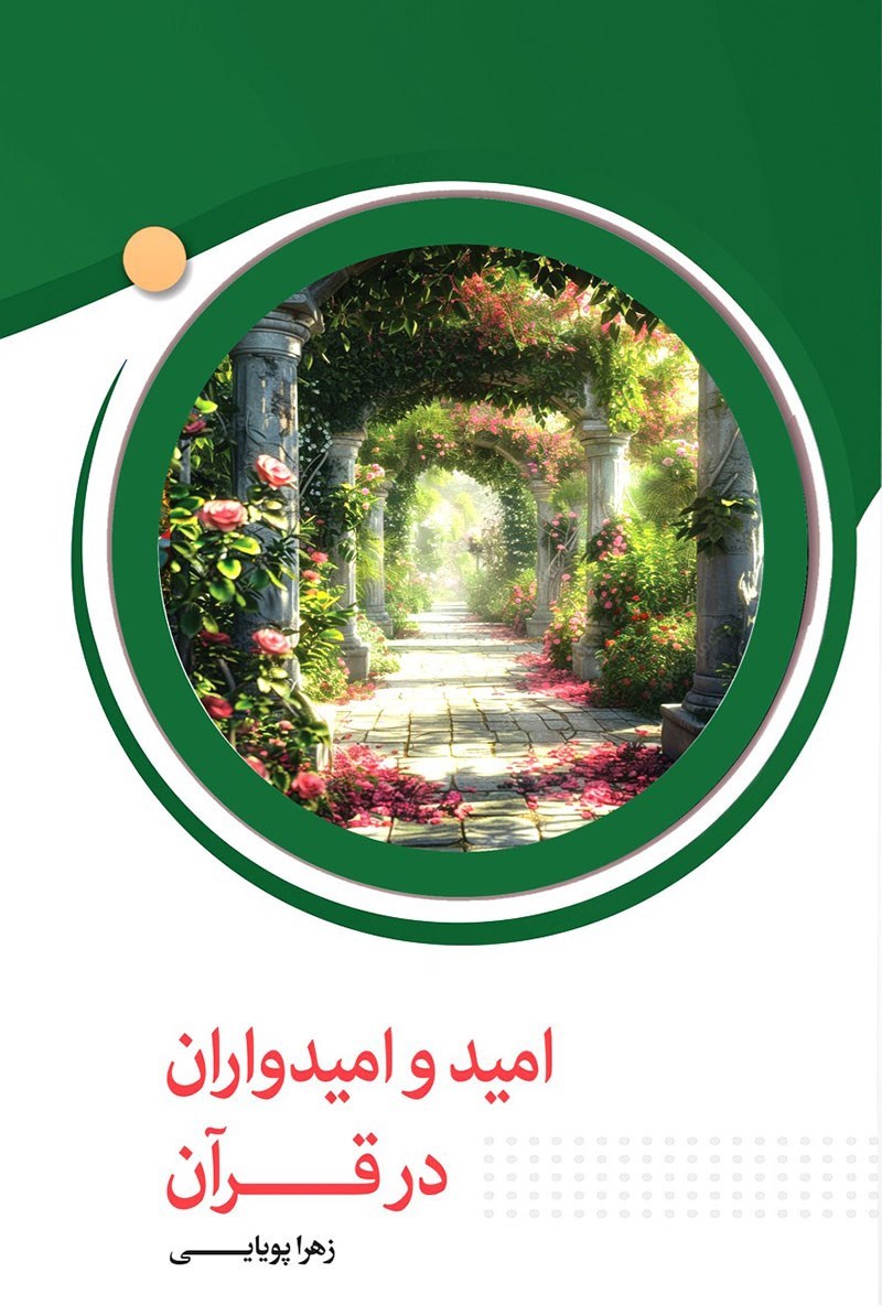تصویر جلد کتاب امیدواری و امیدواران در قرآن کریم