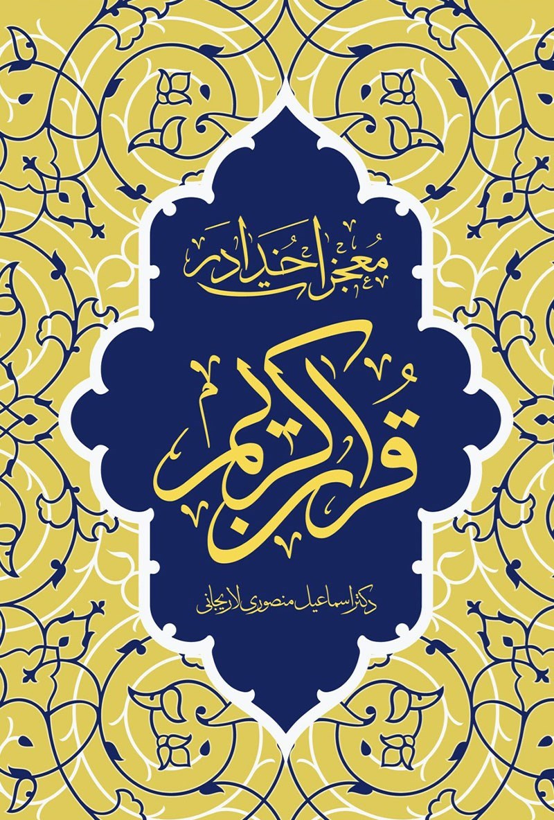 تصویر جلد کتاب معجزات خدا در قرآن کریم