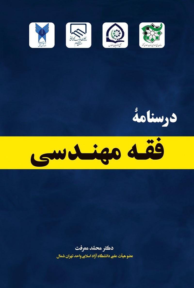 تصویر جلد کتاب درسنامه فقه و مهندسی