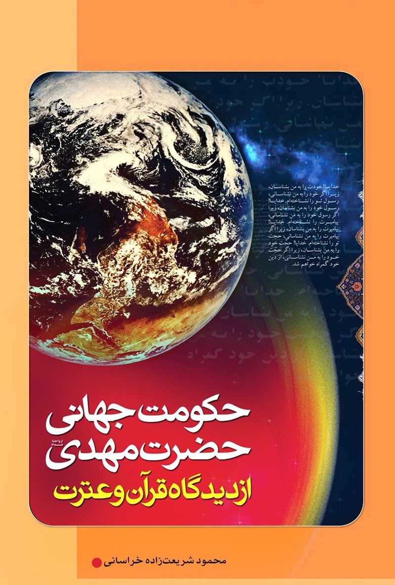 تصویر جلد کتاب حکومت جهانی حضرت مهدی (عج) از دیدگاه قرآن و عترت