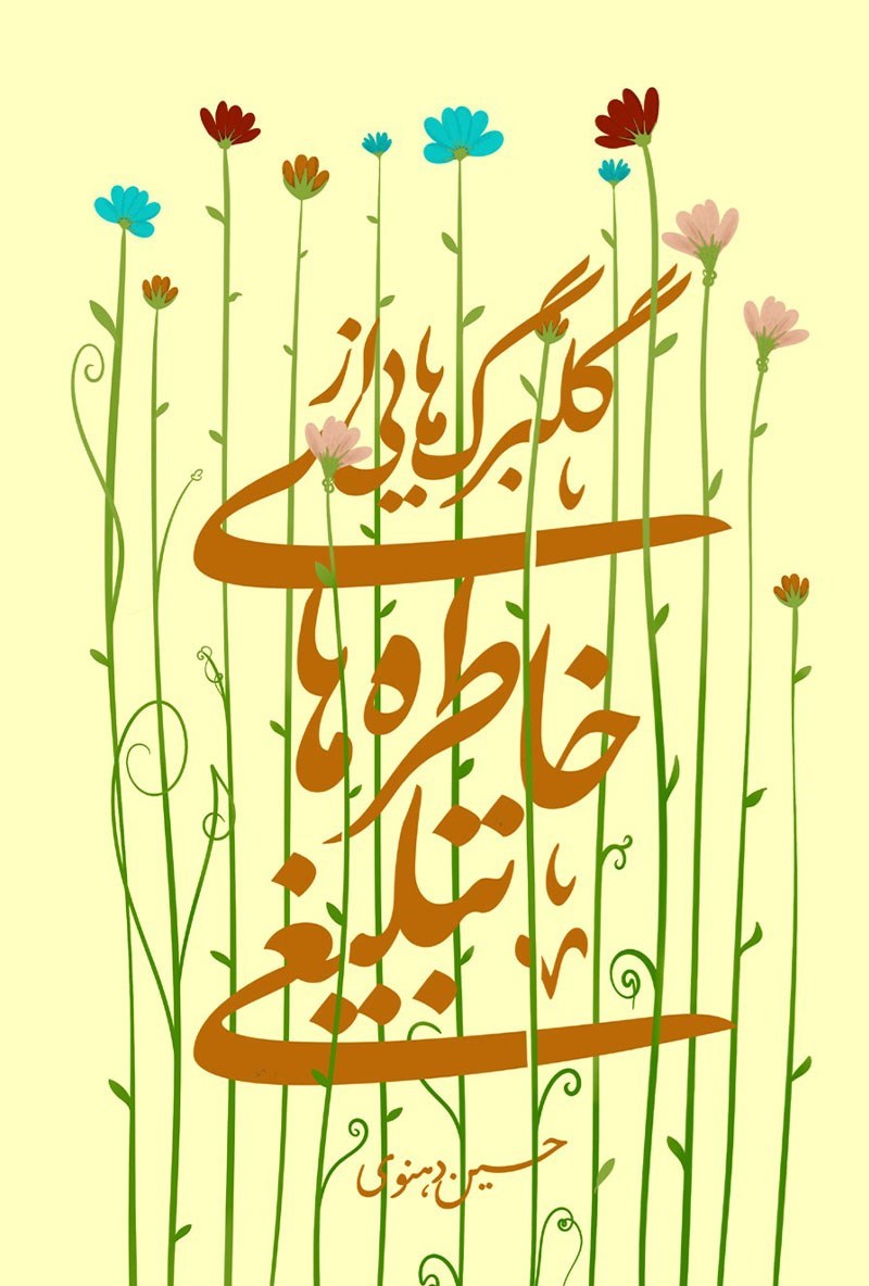 تصویر جلد کتاب گلبرگ هایی از خاطره های تبلیغی