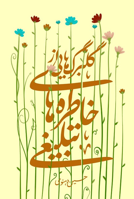 تصویر جلد کتاب گلبرگ هایی از خاطره های تبلیغی