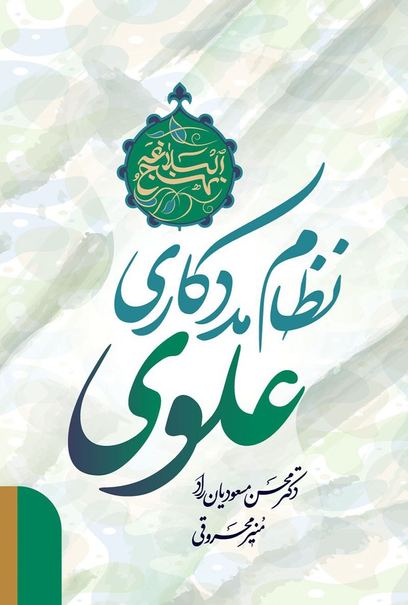 تصویر جلد کتاب نظام مددکاری علوی