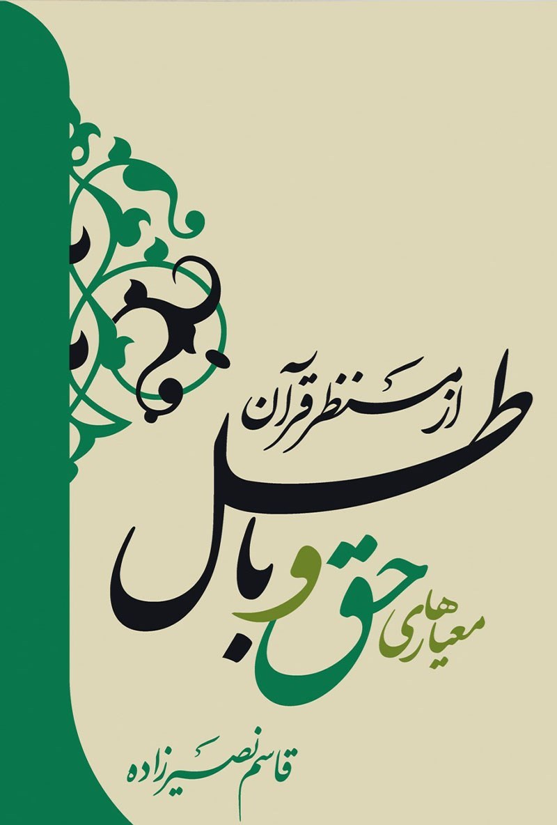 تصویر جلد کتاب معیارهای حق و باطل از منظر قرآن کریم