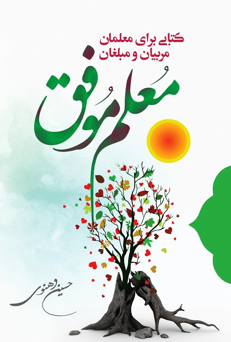 تصویر جلد کتاب معلم موفق
