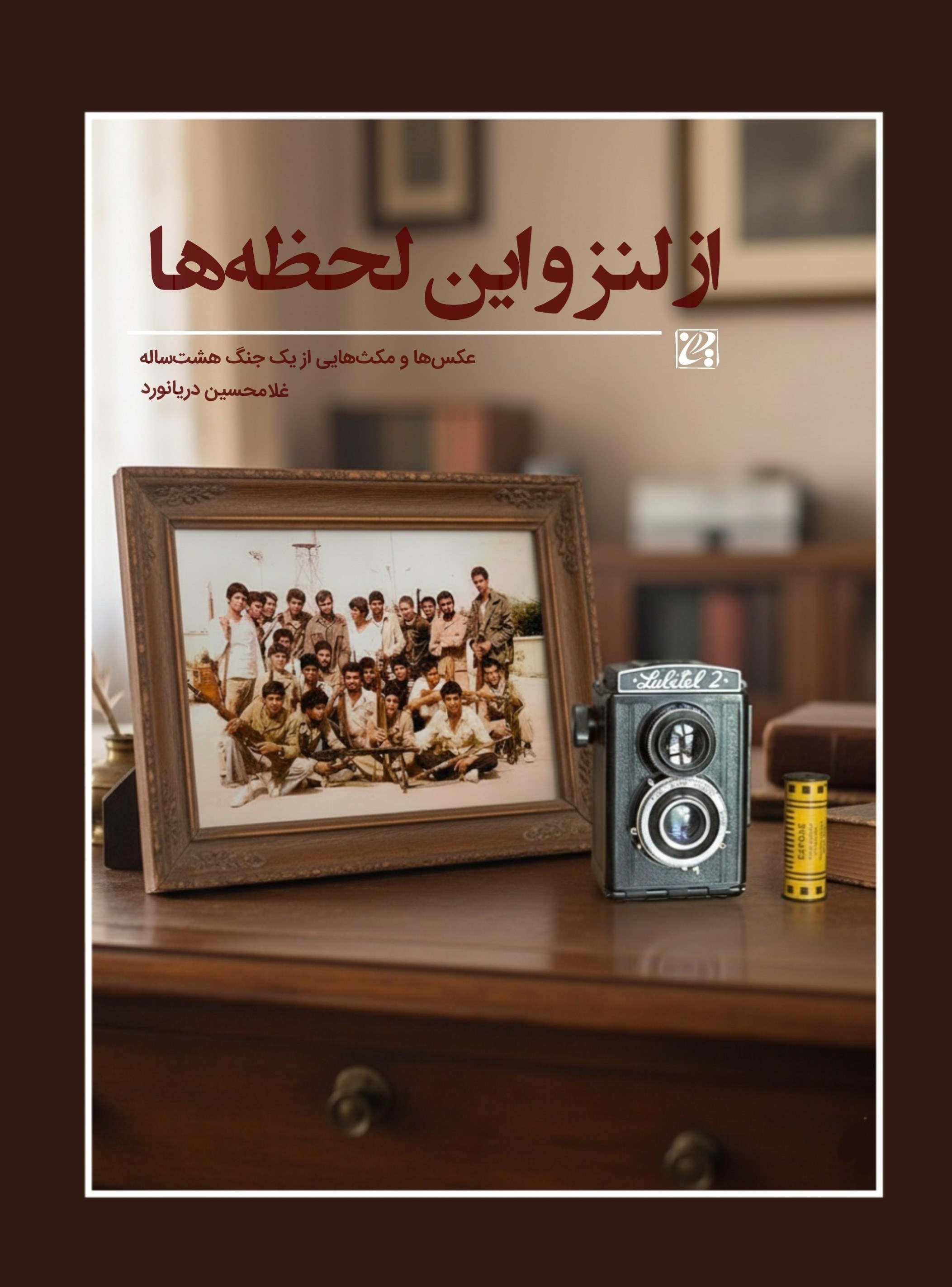 تصویر جلد کتاب از لنز و این لحظه ها